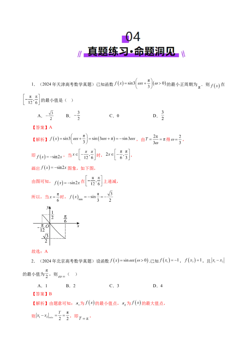 第03讲三角函数的图象与性质（十大题型）（讲义）（解析版）_2.2025数学总复习_2025年新高考资料_一轮复习_2025年高考数学一轮复习讲练测（新教材新高考，含2024高考真题）