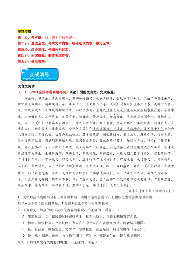 重难点14：文言文阅读之文本内容的概述与分析（原卷版）_01高考语文_4.22024年新高考资料_3.2024专项复习_2024年高考语文热点&middot;重点&middot;难点专练（新高考专用）
