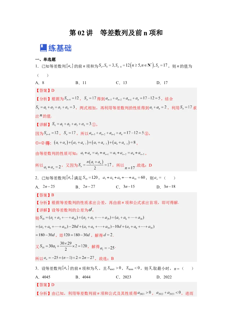 第02讲等差数列及前n项和（练）（解析版）_2.2025数学总复习_赠品通用版（老高考）复习资料_一轮复习_2023年高考数学一轮复习讲练测（全国通用）_专题07数列