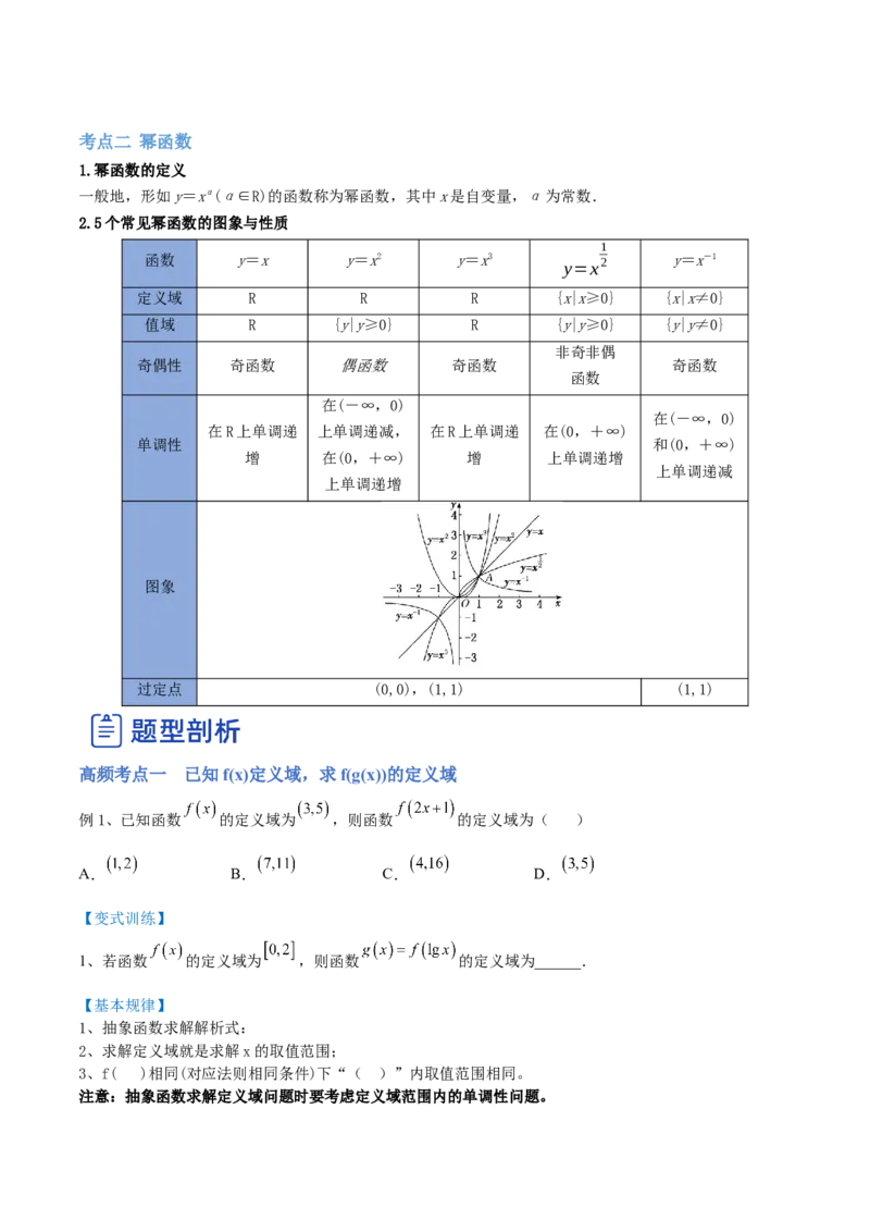 第02讲复合函数与幂函数（讲）-2023年高考数学一轮复习讲练测（全国通用）（原卷版）_2.2025数学总复习_赠品通用版（老高考）复习资料_一轮复习_专题03函数