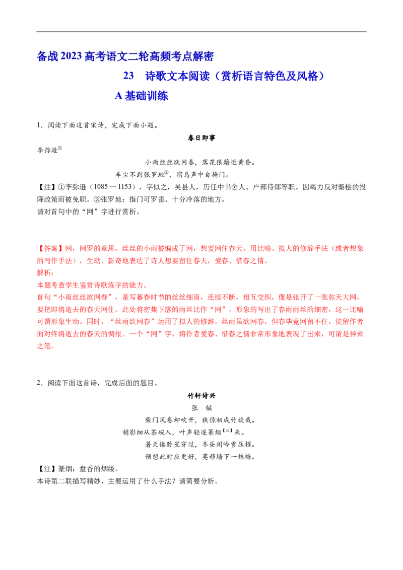 解密24赏析诗歌语言特色及风格（分层训练）-高频考点解密2023年高考语文二轮复习课件+分层训练（新高考专用）（解析版）_01高考语文_32023年新高考资料_二轮复习