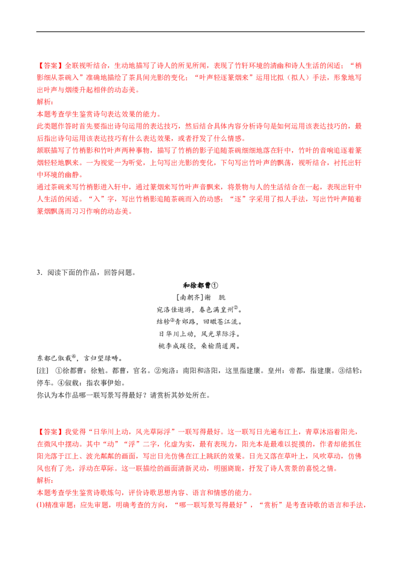 解密24赏析诗歌语言特色及风格（分层训练）-高频考点解密2023年高考语文二轮复习课件+分层训练（新高考专用）（解析版）_01高考语文_32023年新高考资料_二轮复习