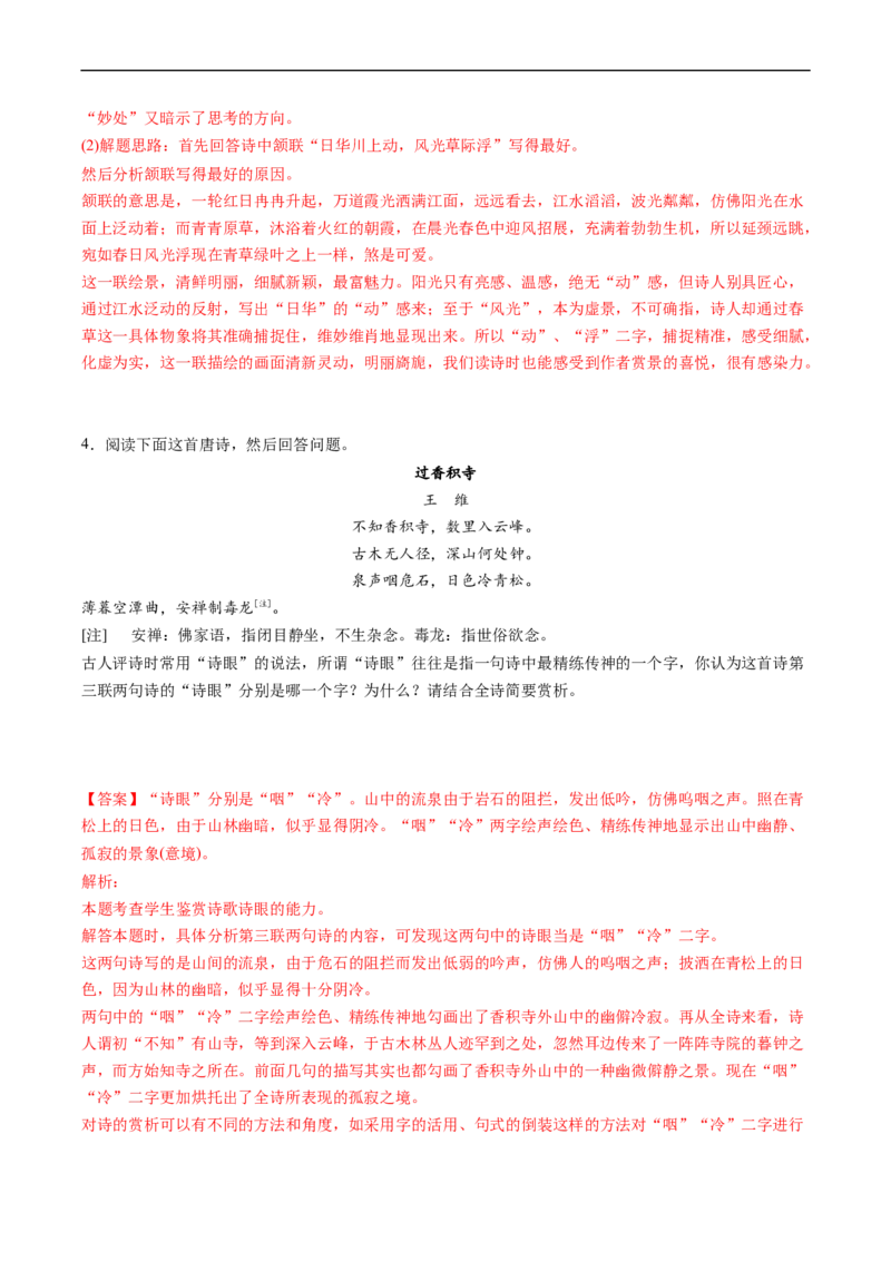 解密24赏析诗歌语言特色及风格（分层训练）-高频考点解密2023年高考语文二轮复习课件+分层训练（新高考专用）（解析版）_01高考语文_32023年新高考资料_二轮复习