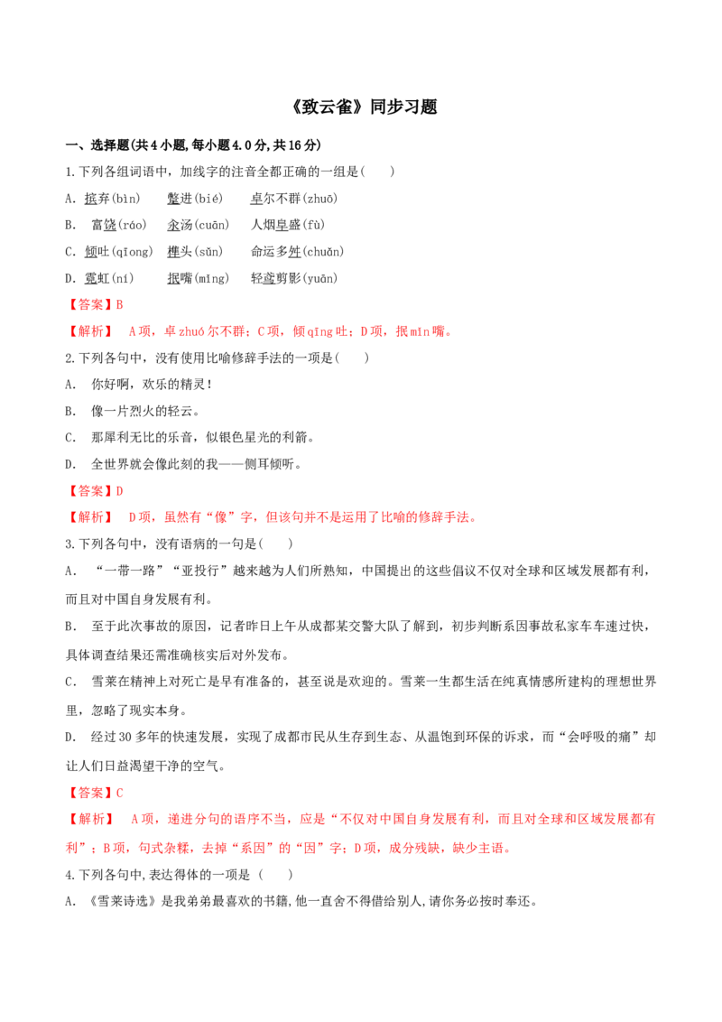 2.4《致云雀》（同步习题）（解析版）_高语_人教版高中语文_01部编高中语文必修上册_05课件+教案+学案+习题配套版（7.26更新）_习题_2.4《致云雀》（同步习题）