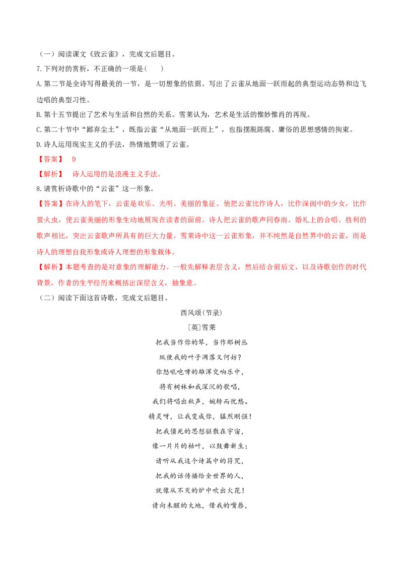 2.4《致云雀》（同步习题）（解析版）_高语_人教版高中语文_01部编高中语文必修上册_05课件+教案+学案+习题配套版（7.26更新）_习题_2.4《致云雀》（同步习题）