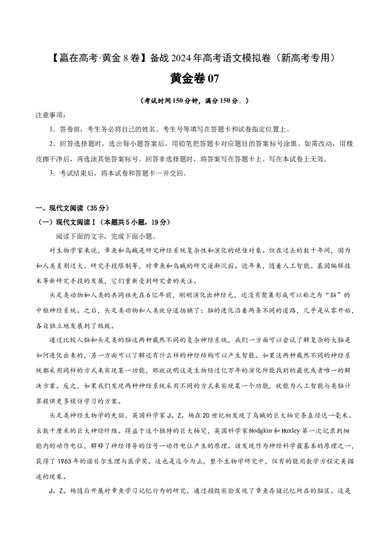 黄金卷07-赢在高考&middot;黄金8卷备战2024年高考语文模拟卷（新高考I卷专用）（考试版）_01高考语文_4.22024年新高考资料_4.2024年高考模拟预测试卷