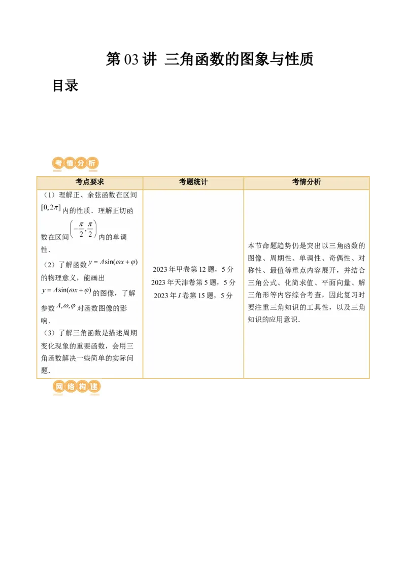 第03讲三角函数的图象与性质（十大题型）（讲义）（原卷版）_2.2025数学总复习_2024年新高考资料_1.2024一轮复习_2024年高考数学一轮复习讲练测（新教材新高考）