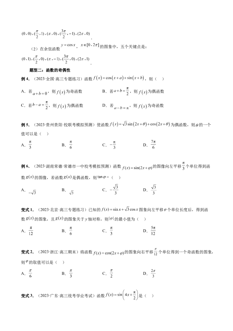 第03讲三角函数的图象与性质（十大题型）（讲义）（原卷版）_2.2025数学总复习_2024年新高考资料_1.2024一轮复习_2024年高考数学一轮复习讲练测（新教材新高考）
