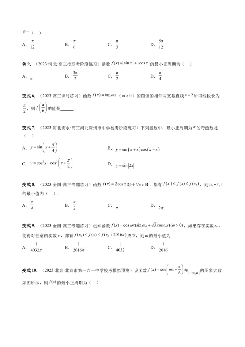 第03讲三角函数的图象与性质（十大题型）（讲义）（原卷版）_2.2025数学总复习_2024年新高考资料_1.2024一轮复习_2024年高考数学一轮复习讲练测（新教材新高考）