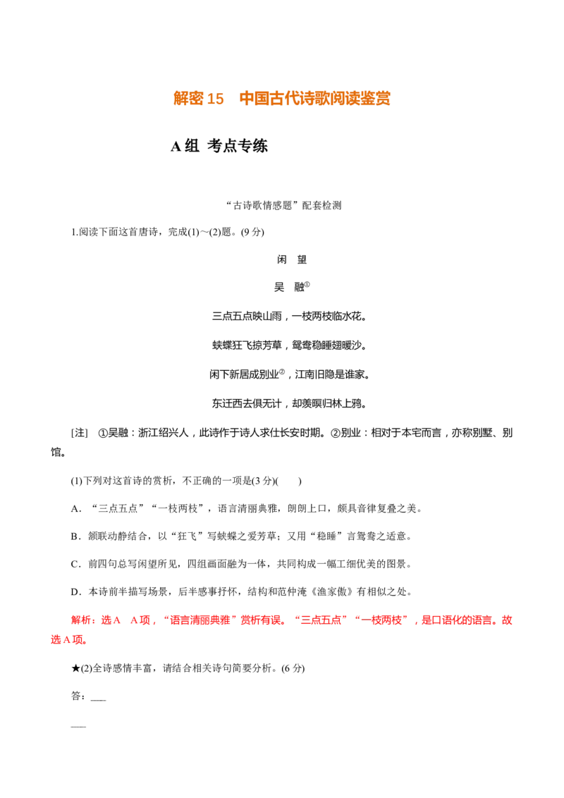 解密15中国古代诗歌阅读鉴赏（分层训练）（解析版）_01高考语文_12021年新高考资料_高频考点解密2021年高考语文二轮复习讲义+分层训练4.7更新