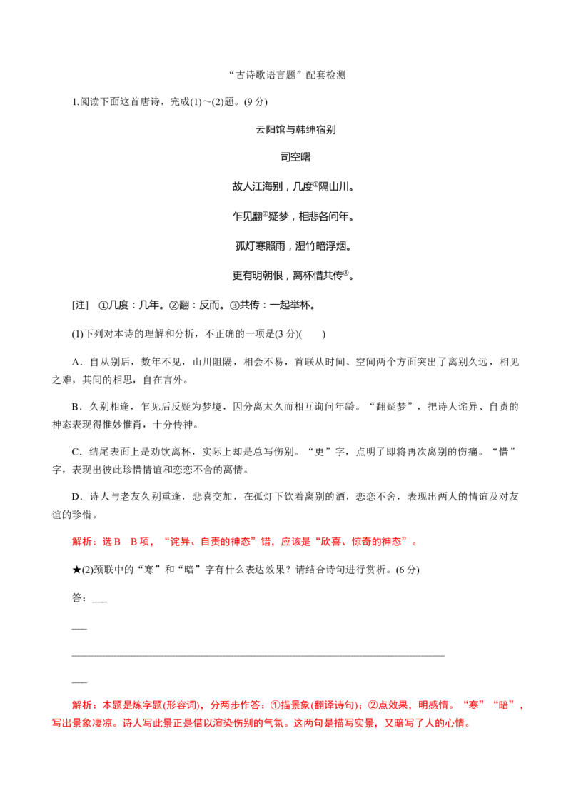 解密15中国古代诗歌阅读鉴赏（分层训练）（解析版）_01高考语文_12021年新高考资料_高频考点解密2021年高考语文二轮复习讲义+分层训练4.7更新