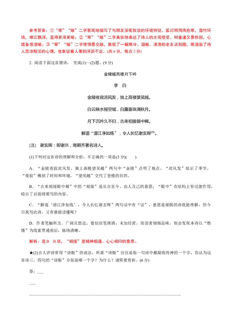 解密15中国古代诗歌阅读鉴赏（分层训练）（解析版）_01高考语文_12021年新高考资料_高频考点解密2021年高考语文二轮复习讲义+分层训练4.7更新