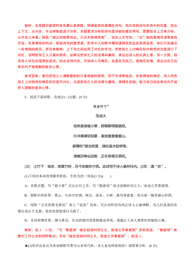 解密15中国古代诗歌阅读鉴赏（分层训练）（解析版）_01高考语文_12021年新高考资料_高频考点解密2021年高考语文二轮复习讲义+分层训练4.7更新