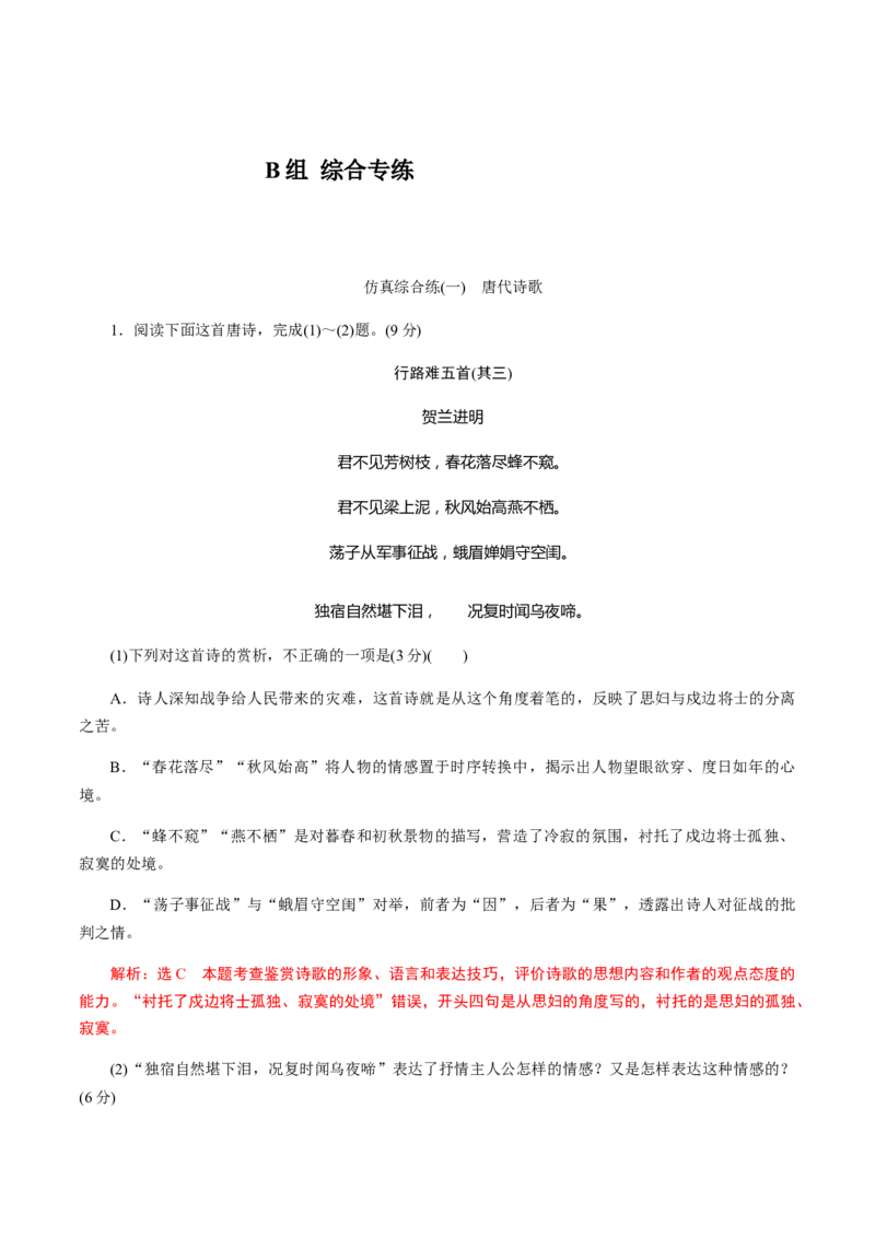 解密15中国古代诗歌阅读鉴赏（分层训练）（解析版）_01高考语文_12021年新高考资料_高频考点解密2021年高考语文二轮复习讲义+分层训练4.7更新