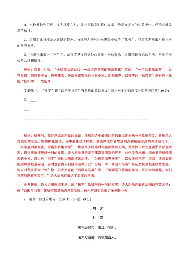 解密15中国古代诗歌阅读鉴赏（分层训练）（解析版）_01高考语文_12021年新高考资料_高频考点解密2021年高考语文二轮复习讲义+分层训练4.7更新