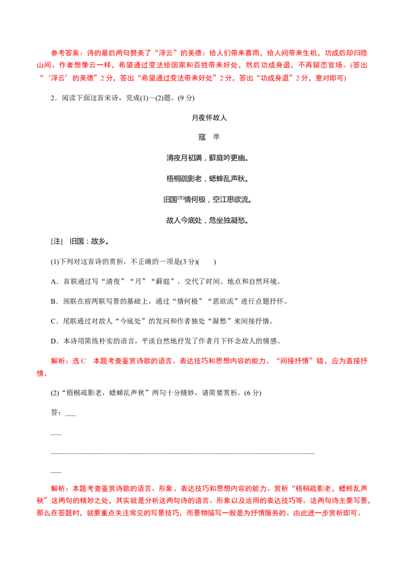 解密15中国古代诗歌阅读鉴赏（分层训练）（解析版）_01高考语文_12021年新高考资料_高频考点解密2021年高考语文二轮复习讲义+分层训练4.7更新