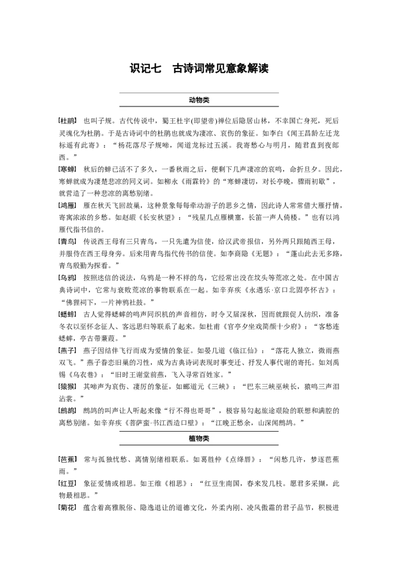识记七　古诗词常见意象解读_01高考语文_4.22024年新高考资料_1.2024一轮复习_2024年高考语文一轮复习讲义（部编新高考版）_学生版在此文件夹_高考必背