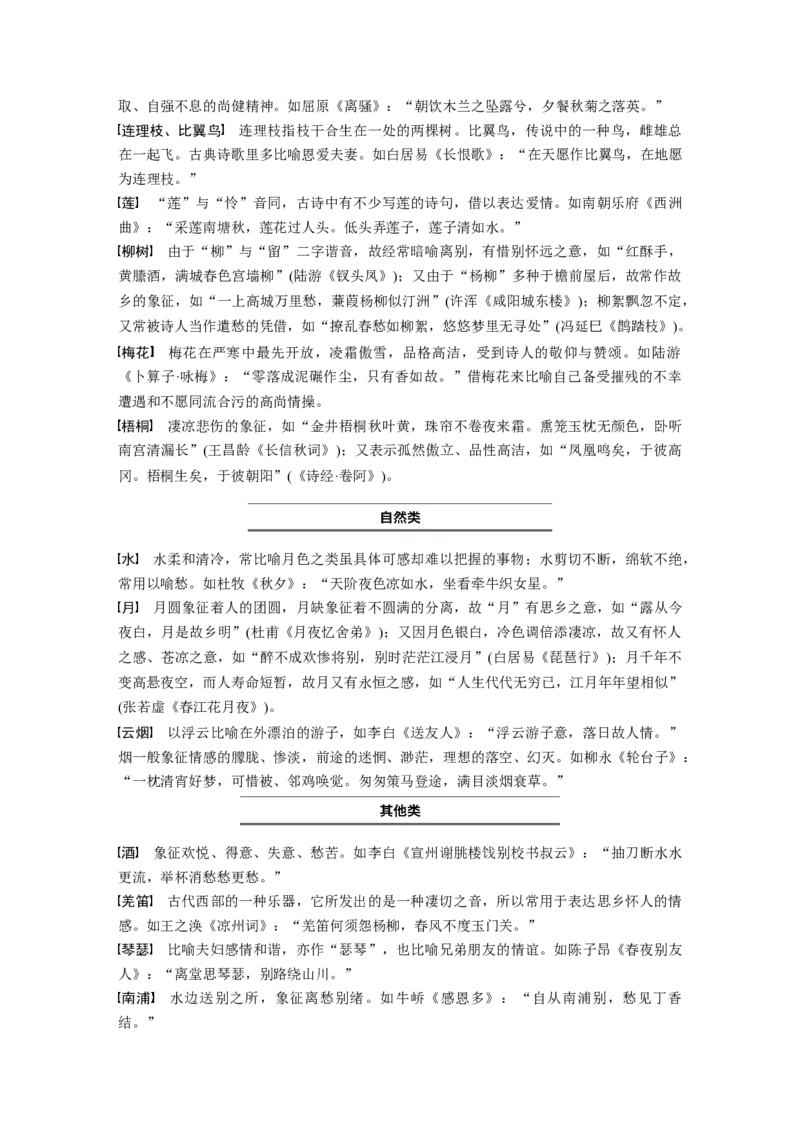 识记七　古诗词常见意象解读_01高考语文_4.22024年新高考资料_1.2024一轮复习_2024年高考语文一轮复习讲义（部编新高考版）_学生版在此文件夹_高考必背