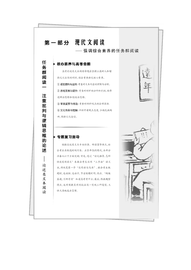 读文指导怎样快速有效读文_01高考语文_22022年新高考资料_2022年一轮复习各版本_2.1.2022年高考语文一轮复习新高考1-粤冀鄂湘渝闽适用_2022年高考语文一轮复习讲义（新高考1）