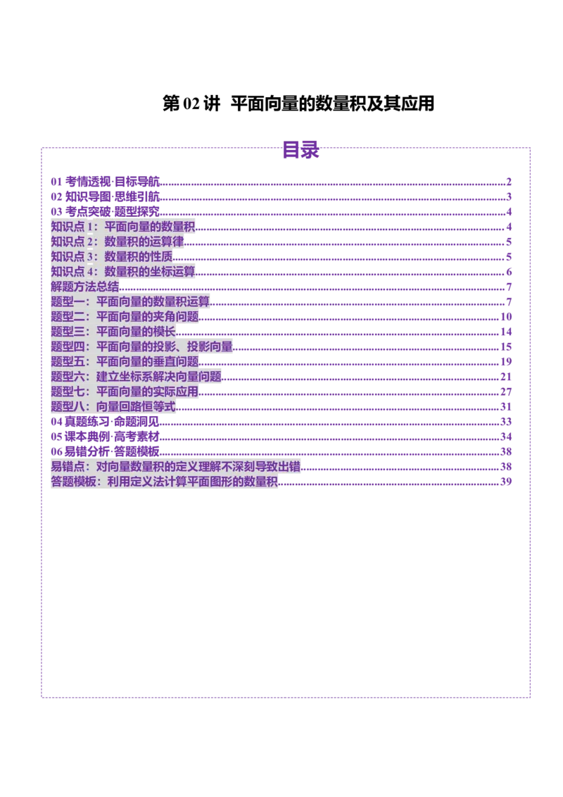 第02讲平面向量的数量积及其应用（八大题型）（讲义）（解析版）_2.2025数学总复习_2025年新高考资料_一轮复习_2025年高考数学一轮复习讲练测（新教材新高考，含2024高考真题）