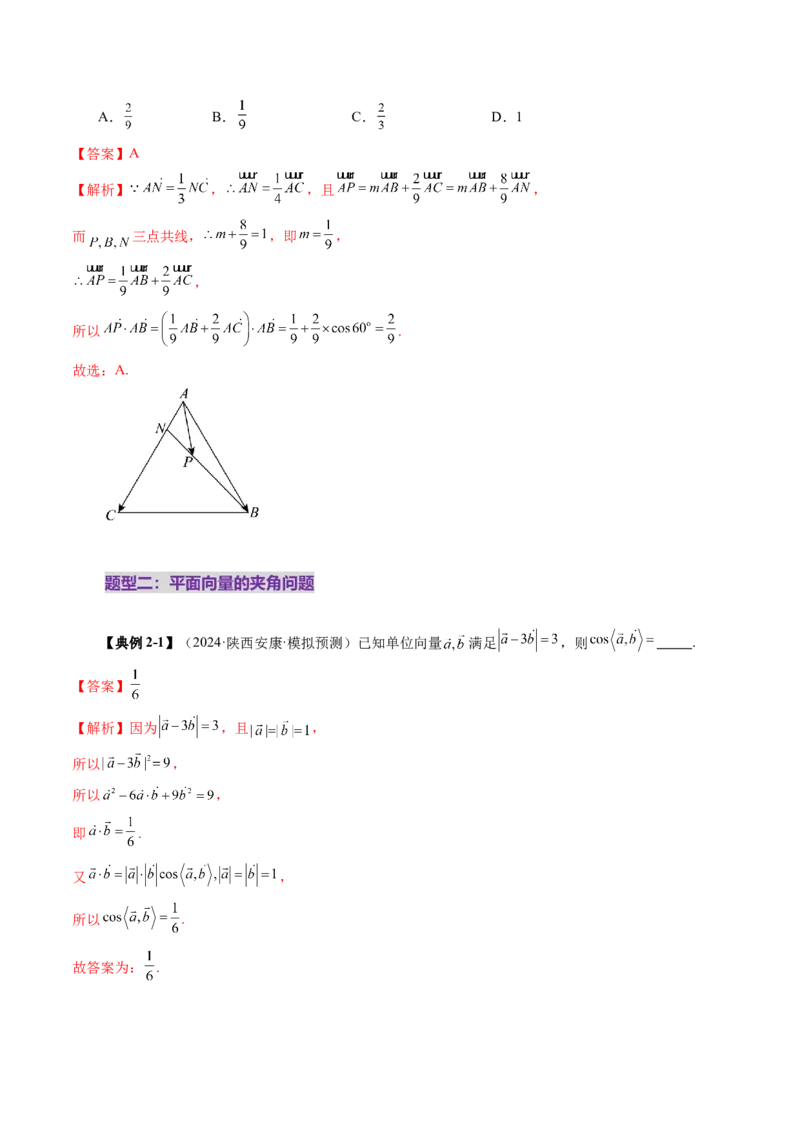 第02讲平面向量的数量积及其应用（八大题型）（讲义）（解析版）_2.2025数学总复习_2025年新高考资料_一轮复习_2025年高考数学一轮复习讲练测（新教材新高考，含2024高考真题）