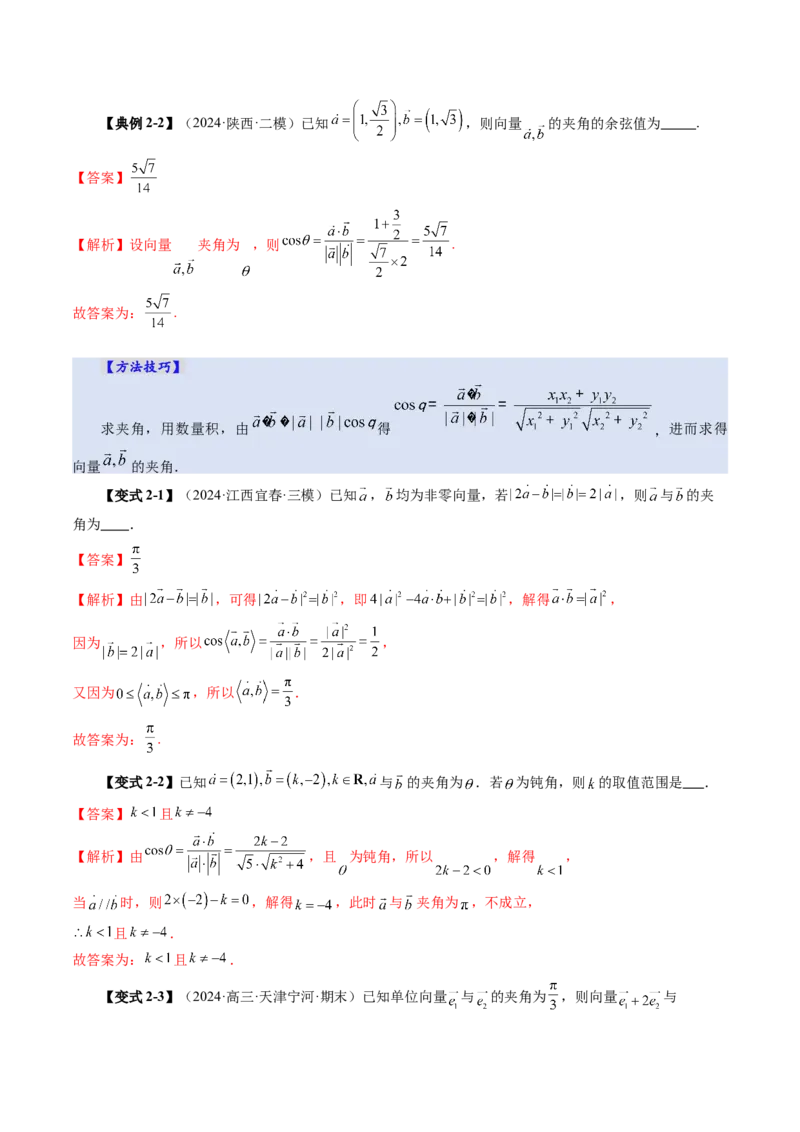 第02讲平面向量的数量积及其应用（八大题型）（讲义）（解析版）_2.2025数学总复习_2025年新高考资料_一轮复习_2025年高考数学一轮复习讲练测（新教材新高考，含2024高考真题）