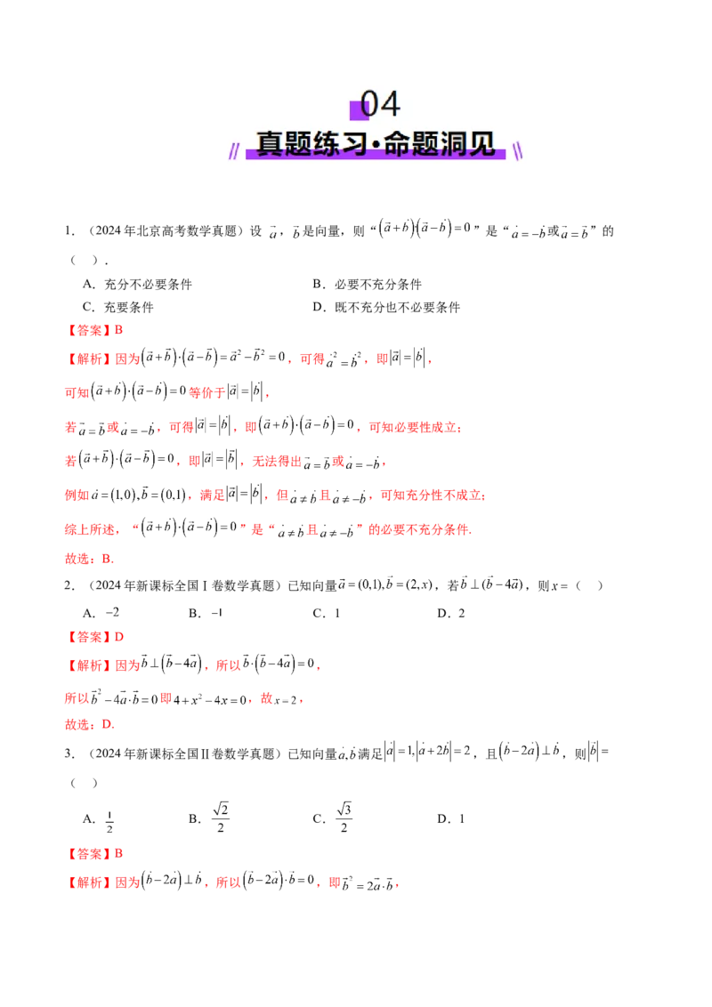 第02讲平面向量的数量积及其应用（八大题型）（讲义）（解析版）_2.2025数学总复习_2025年新高考资料_一轮复习_2025年高考数学一轮复习讲练测（新教材新高考，含2024高考真题）