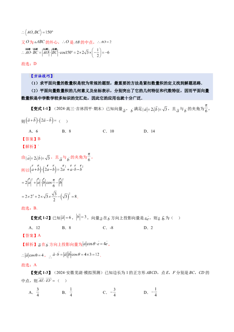 第02讲平面向量的数量积及其应用（八大题型）（讲义）（解析版）_2.2025数学总复习_2025年新高考资料_一轮复习_2025年高考数学一轮复习讲练测（新教材新高考，含2024高考真题）