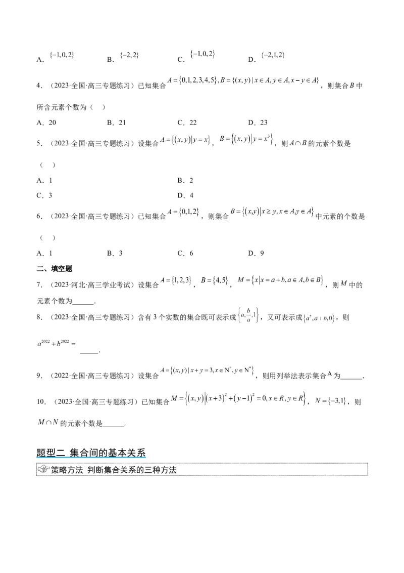 第01讲集合（精讲）一轮复习讲义2024年高考数学高频考点题型归纳与方法总结（新高考通用）原卷版_2.2025数学总复习_2024年新高考资料_1.2024一轮复习