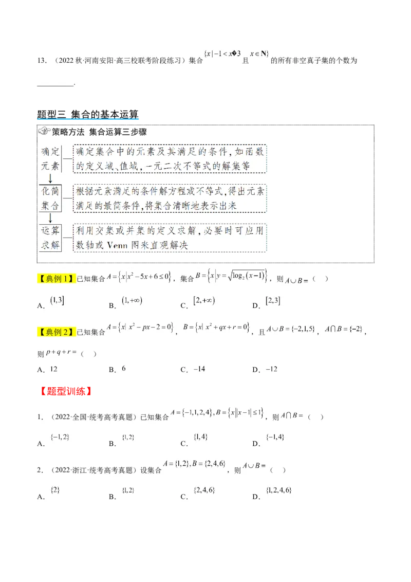 第01讲集合（精讲）一轮复习讲义2024年高考数学高频考点题型归纳与方法总结（新高考通用）原卷版_2.2025数学总复习_2024年新高考资料_1.2024一轮复习