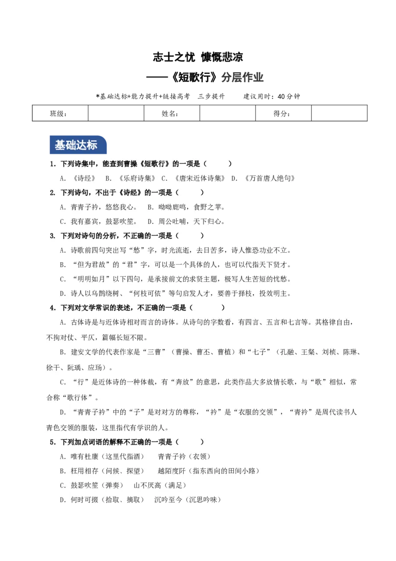 7.1《短歌行》分层作业（原卷版）_高语_高中语文_必修上册_分层作业