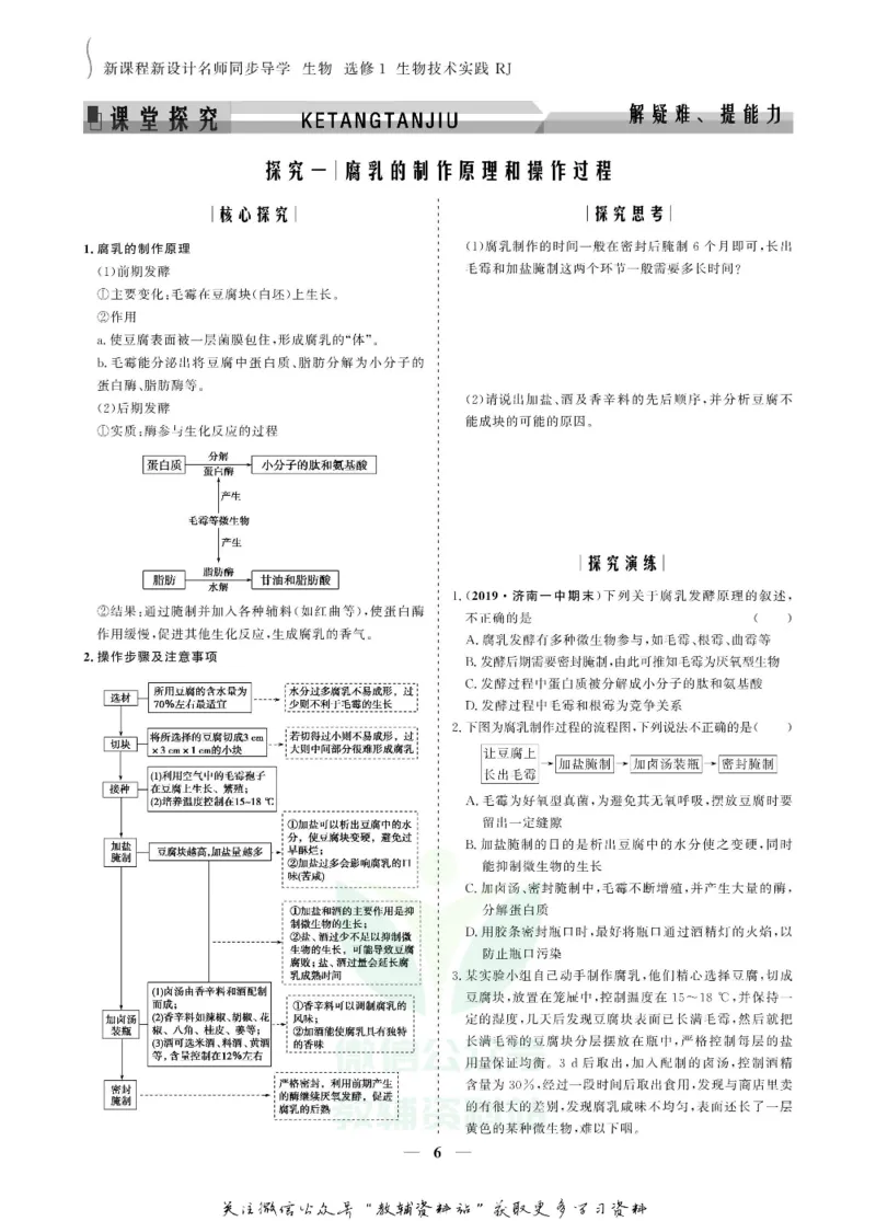 名师同步导学生物人教版选修1-生物技术实践_名师同步导学_高中生物