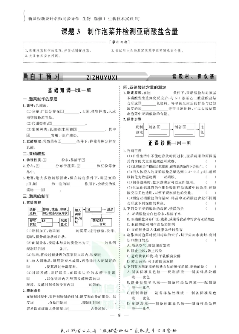 名师同步导学生物人教版选修1-生物技术实践_名师同步导学_高中生物