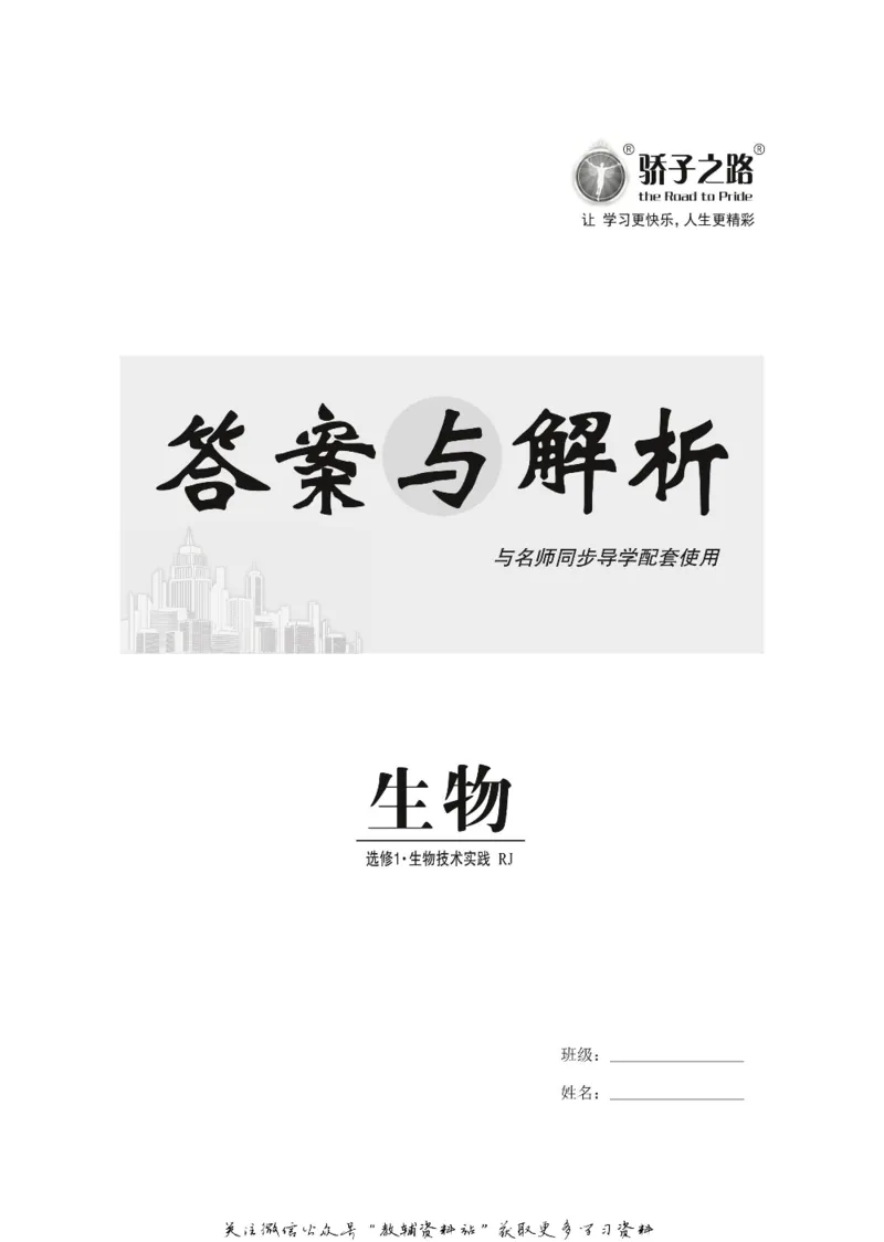 名师同步导学生物人教版选修1-生物技术实践_名师同步导学_高中生物