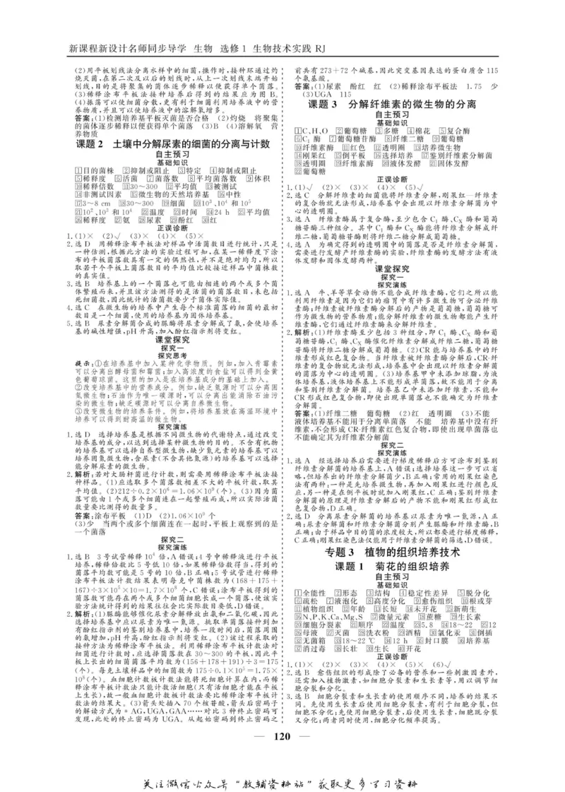 名师同步导学生物人教版选修1-生物技术实践_名师同步导学_高中生物
