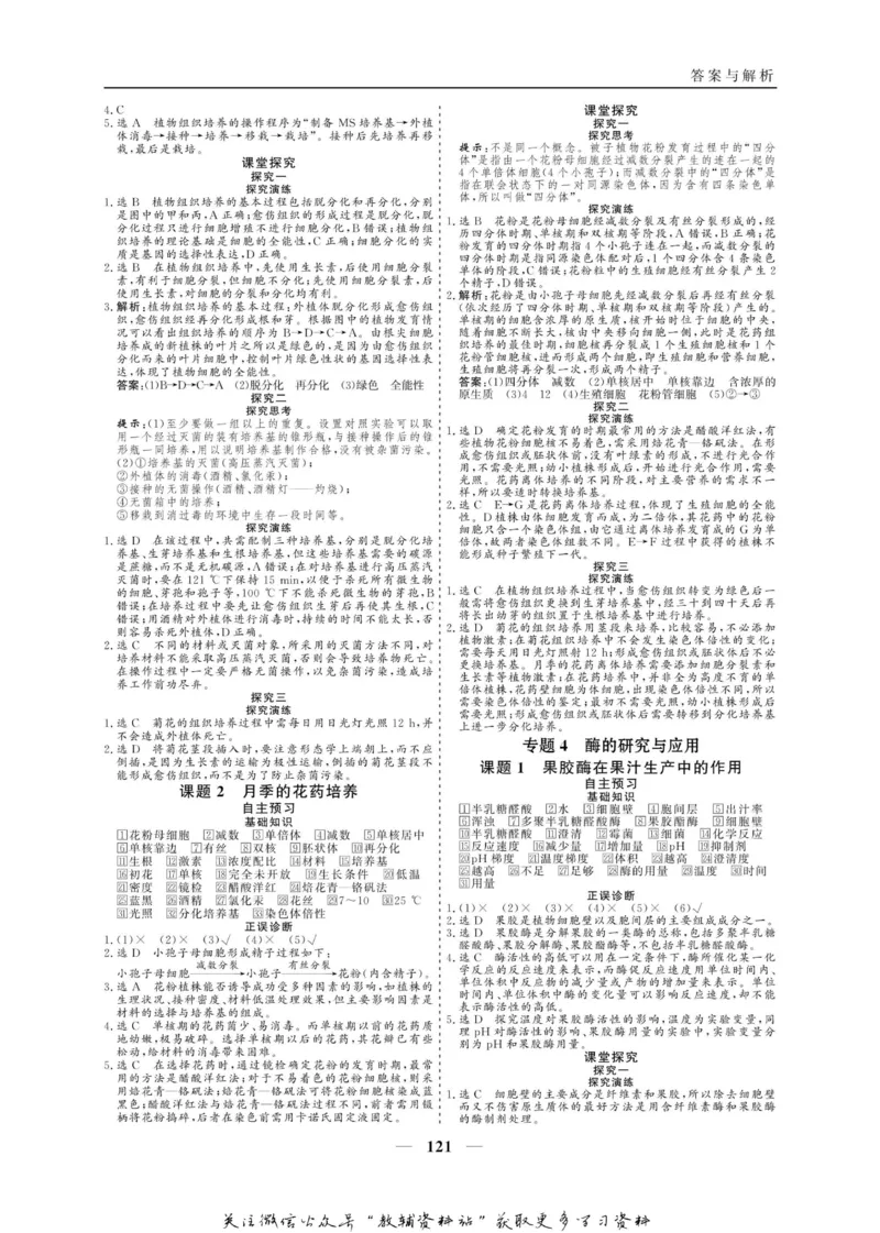 名师同步导学生物人教版选修1-生物技术实践_名师同步导学_高中生物