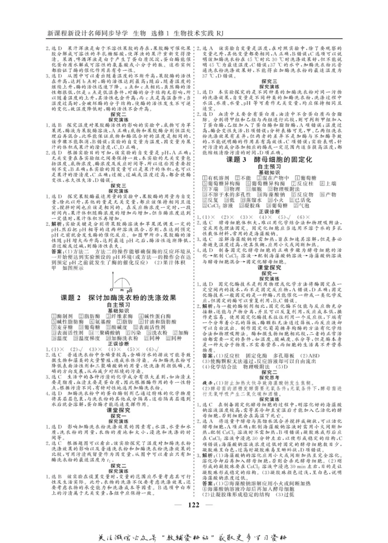 名师同步导学生物人教版选修1-生物技术实践_名师同步导学_高中生物