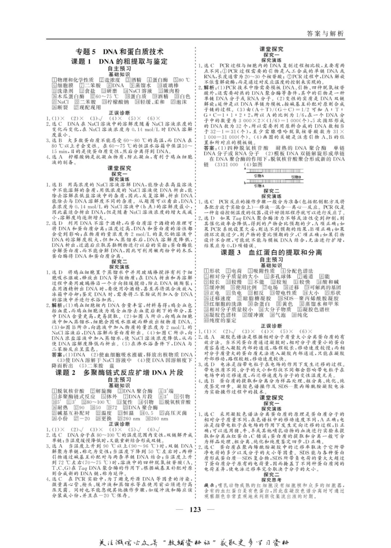 名师同步导学生物人教版选修1-生物技术实践_名师同步导学_高中生物