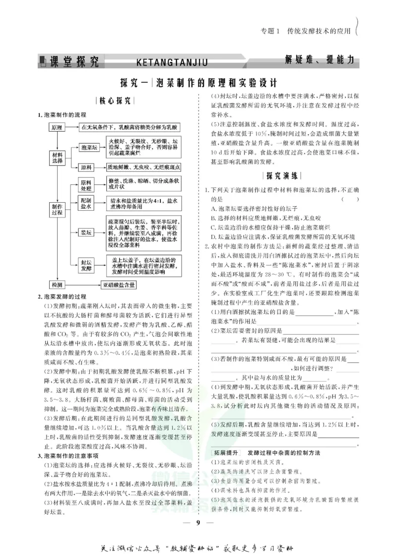 名师同步导学生物人教版选修1-生物技术实践_名师同步导学_高中生物