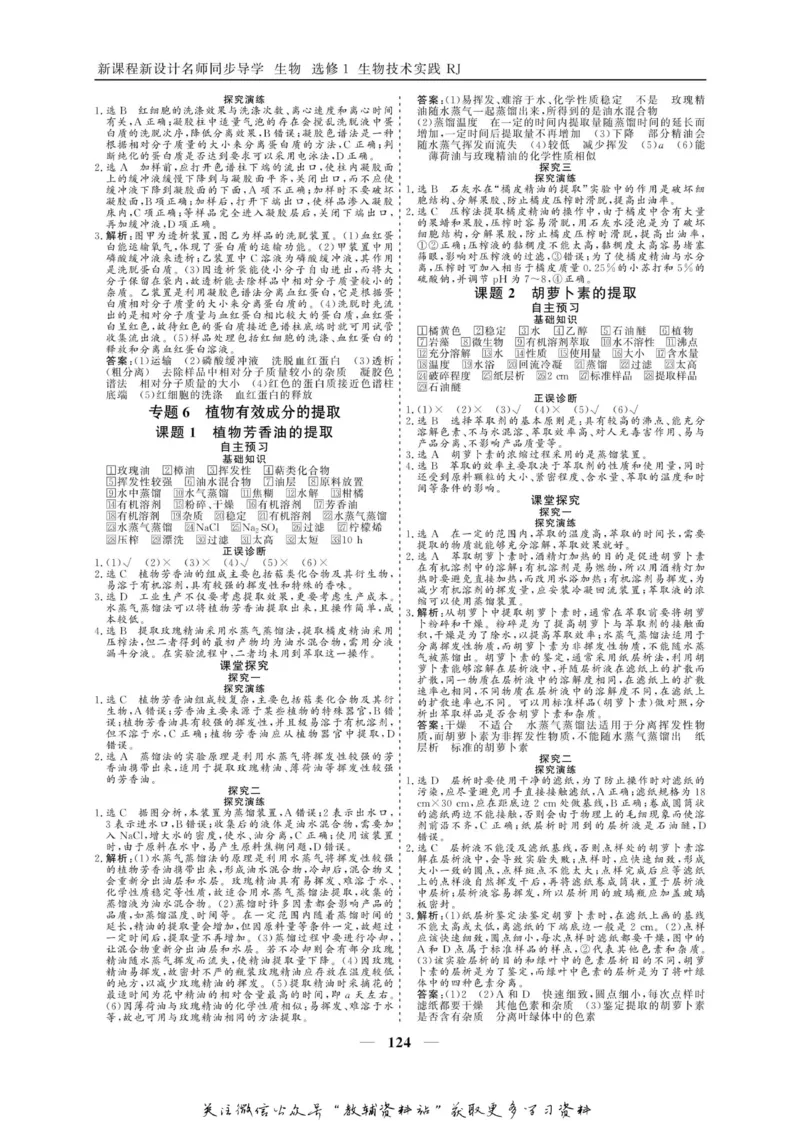 名师同步导学生物人教版选修1-生物技术实践_名师同步导学_高中生物