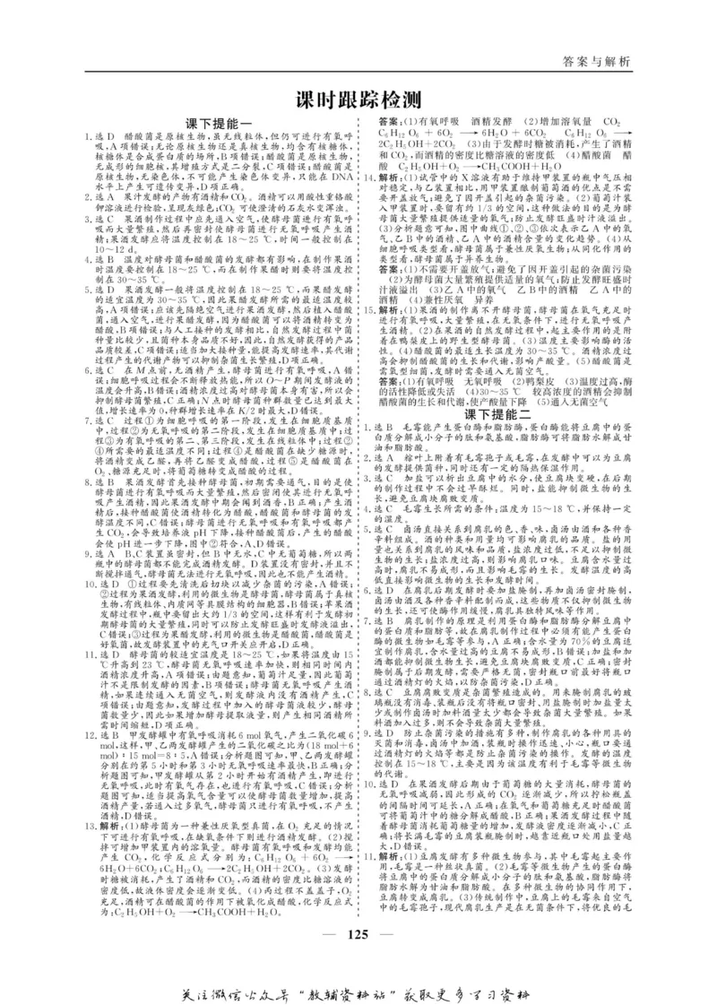 名师同步导学生物人教版选修1-生物技术实践_名师同步导学_高中生物