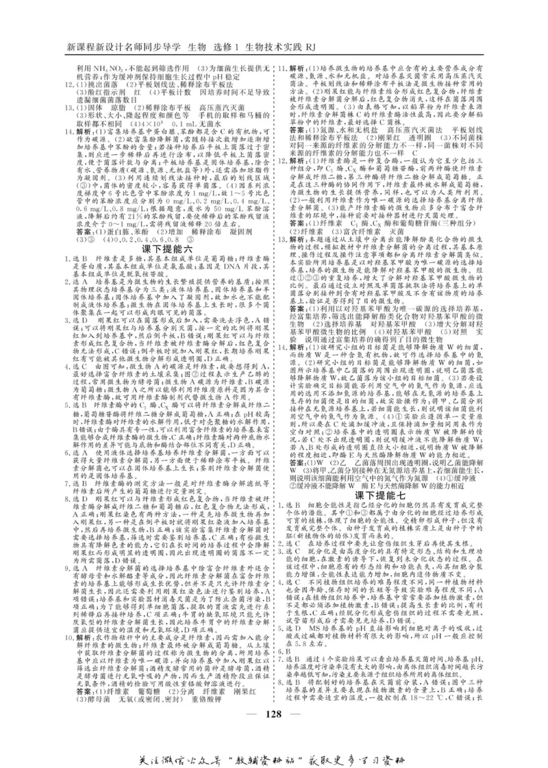 名师同步导学生物人教版选修1-生物技术实践_名师同步导学_高中生物