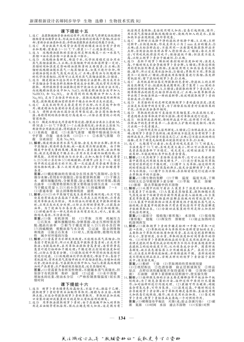 名师同步导学生物人教版选修1-生物技术实践_名师同步导学_高中生物