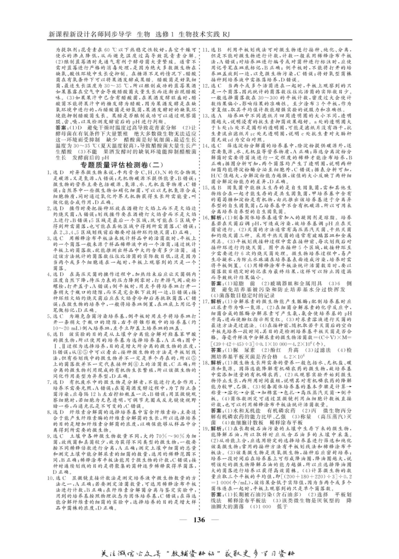 名师同步导学生物人教版选修1-生物技术实践_名师同步导学_高中生物