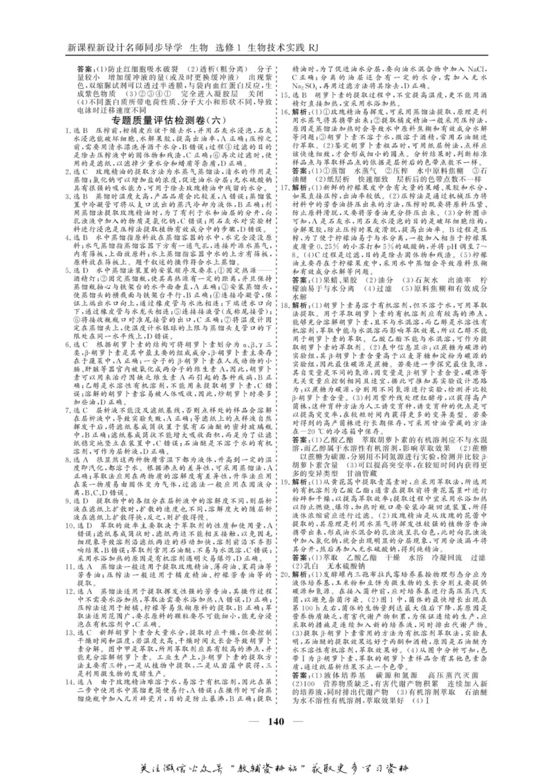 名师同步导学生物人教版选修1-生物技术实践_名师同步导学_高中生物