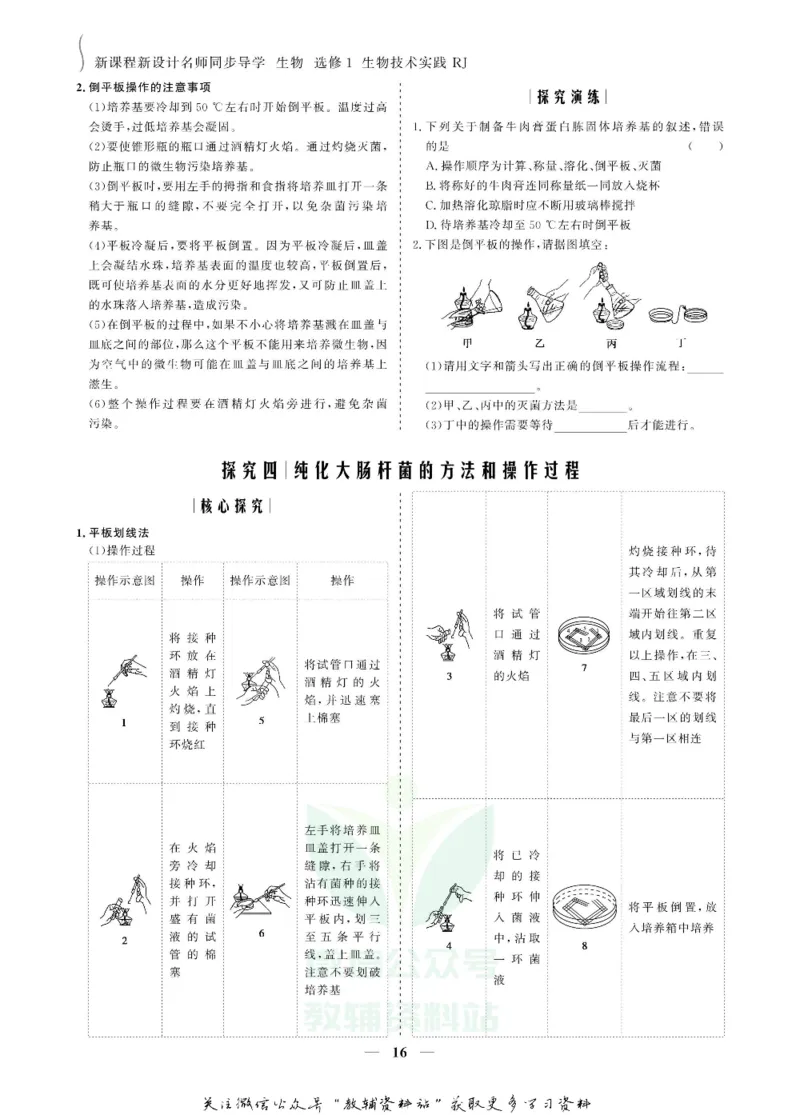 名师同步导学生物人教版选修1-生物技术实践_名师同步导学_高中生物