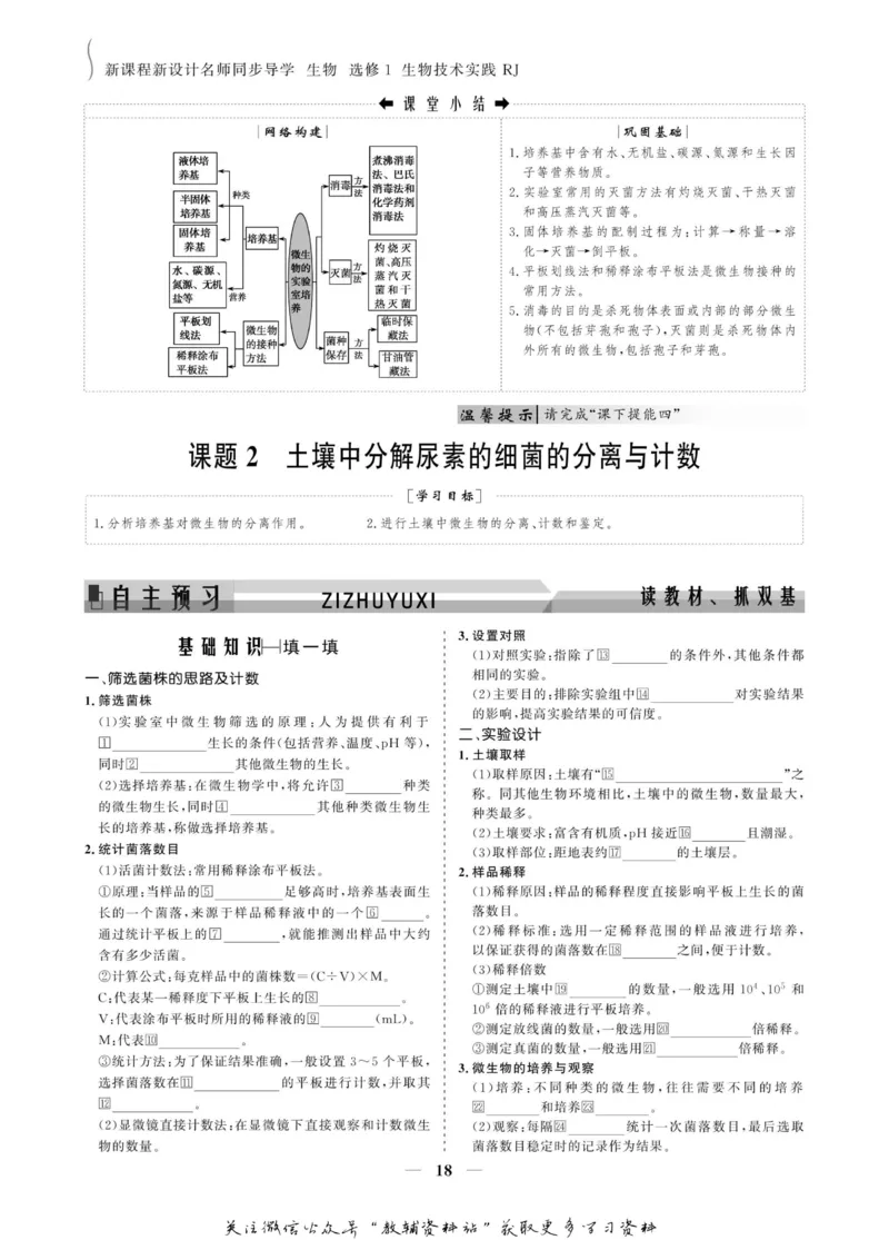 名师同步导学生物人教版选修1-生物技术实践_名师同步导学_高中生物