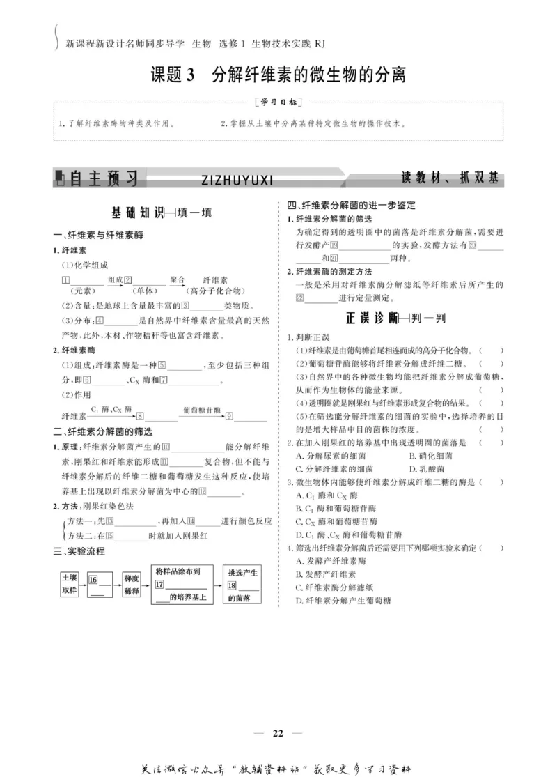名师同步导学生物人教版选修1-生物技术实践_名师同步导学_高中生物