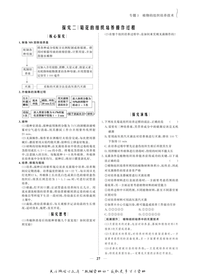 名师同步导学生物人教版选修1-生物技术实践_名师同步导学_高中生物