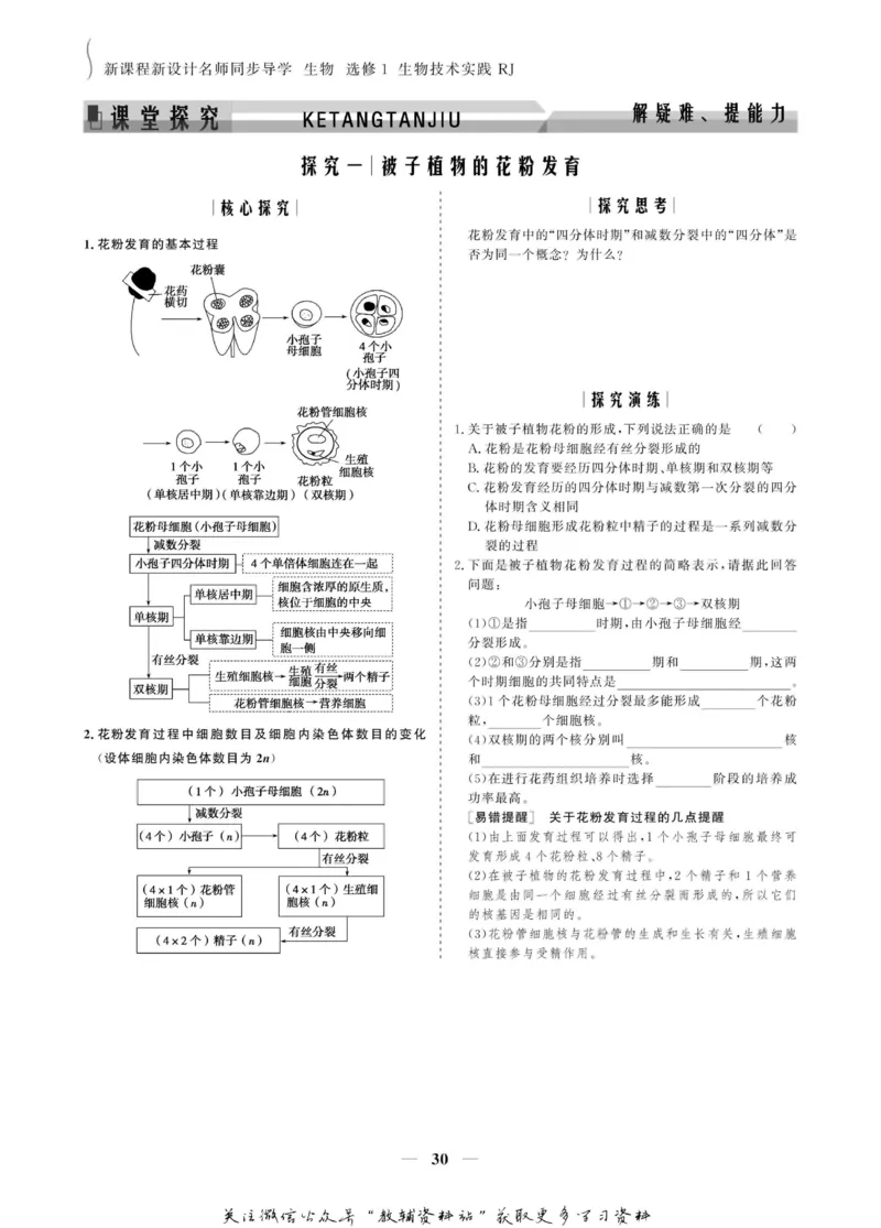 名师同步导学生物人教版选修1-生物技术实践_名师同步导学_高中生物